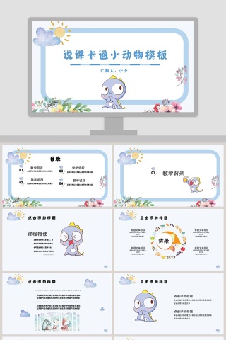 儿童卡通小恐龙ppt模板相册课件