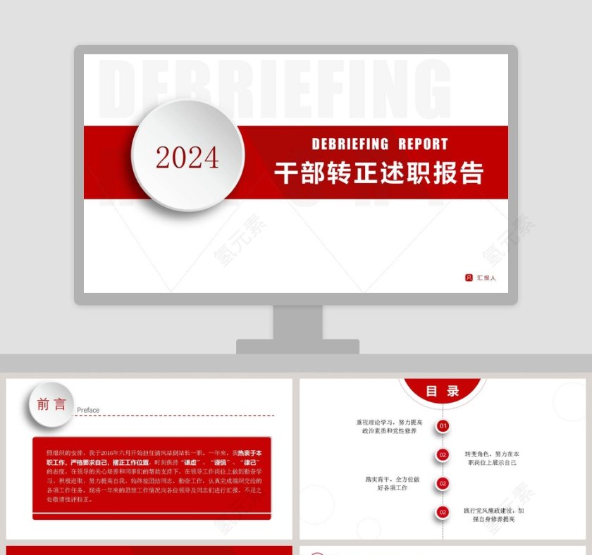 干部转正述职报告PPT第1张