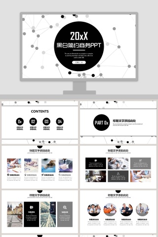 黑白简约商务PPT