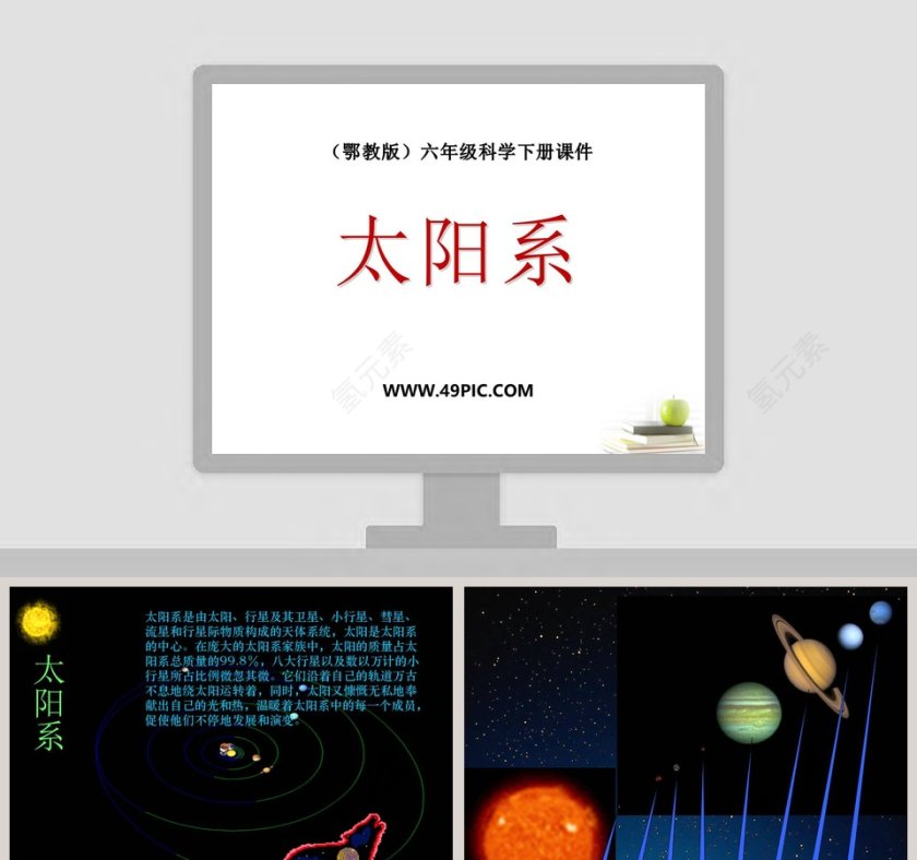 太阳系-鄂教版六年级科学下册课件教学ppt课件第1张