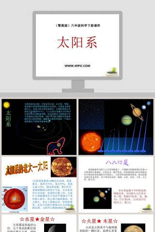 太阳系-鄂教版六年级科学下册课件教学ppt课件