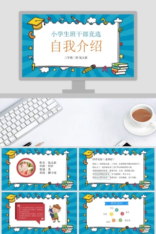 小学生班委学生会主席竞选竞聘自我介绍PPT