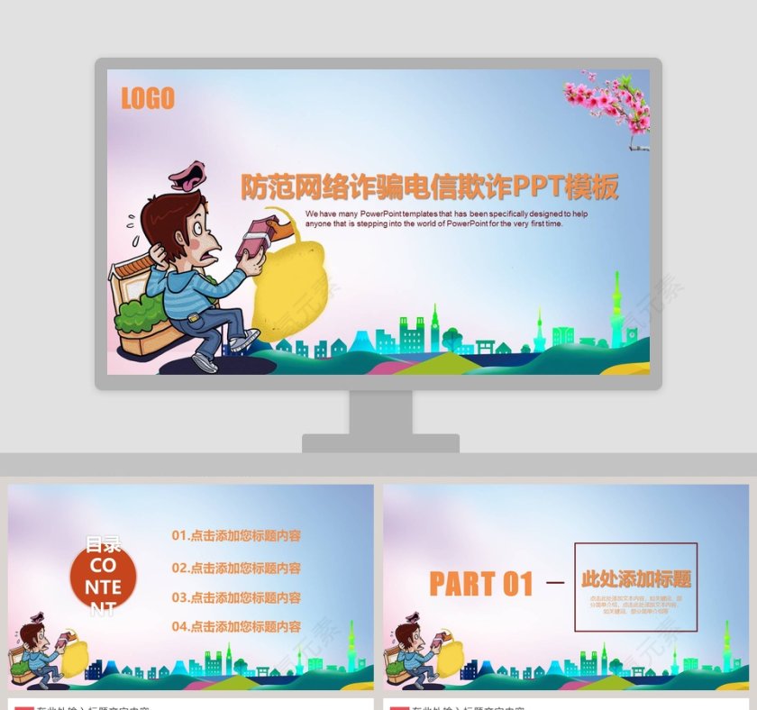 防范网络诈骗电信欺诈PPT模板网络安全教育PPT第1张