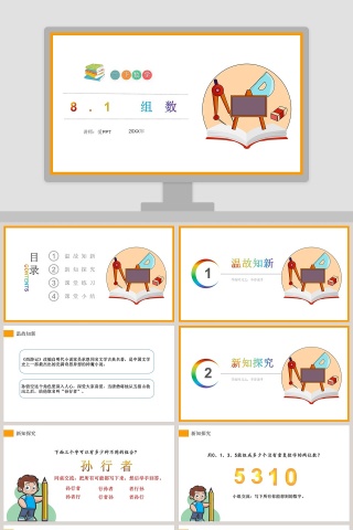 -组数教学ppt课件
