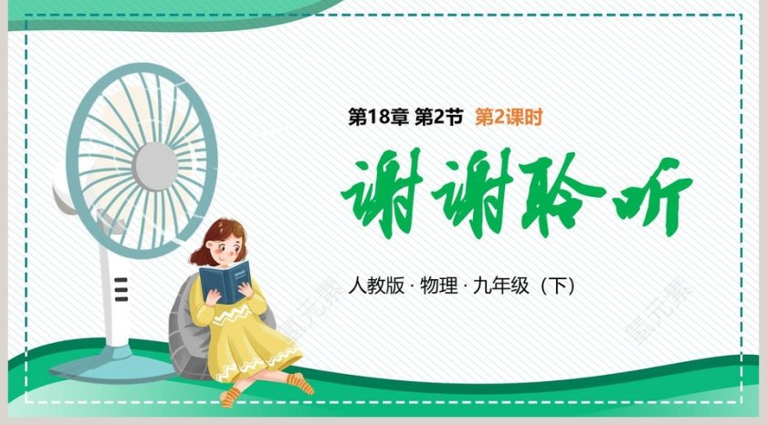 人教版九年级物理下册电功率PPT课件第5张