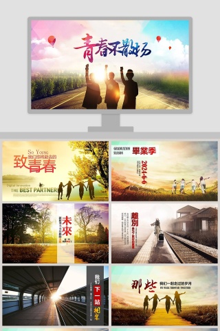 致我们终将逝去的青春同学联谊会PPT毕业纪念册PPT