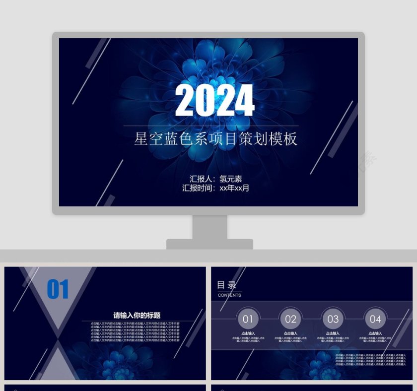 星空蓝色系项目策划PPT模板第1张
