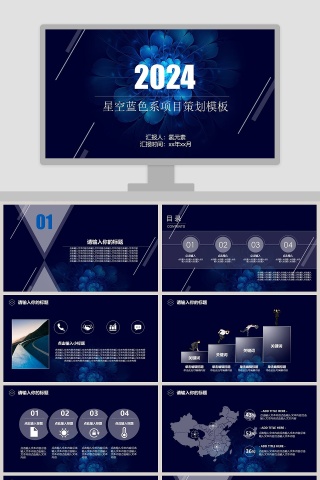 星空蓝色系项目策划PPT模板
