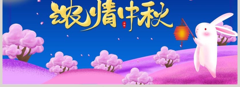 小学幼儿园八月十五浓情中秋节花好月圆PPT模板第4张