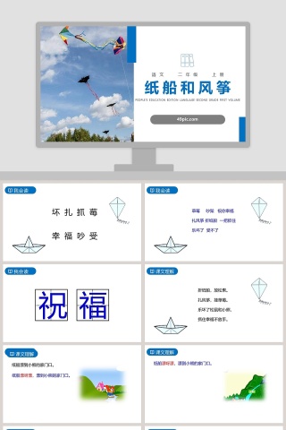 课文解析二年级语文上册纸船和风筝语文课件PPT