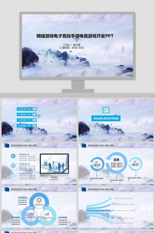 网络游戏电子竞技手游电竞游戏开发PPT