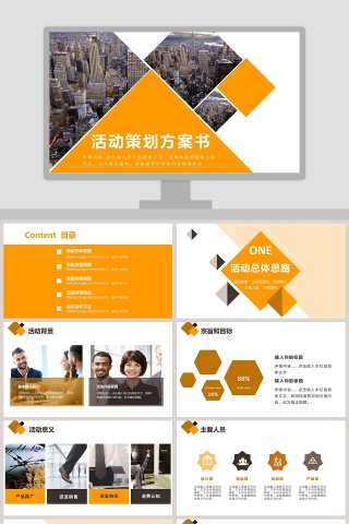活动策划方案书商业策划ppt