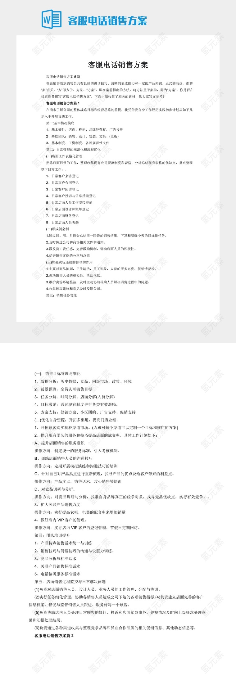 客服电话销售方案