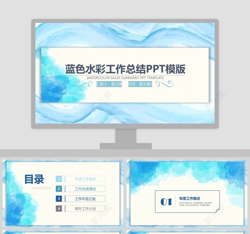 蓝色水彩工作总结汇报PPT模板第1张