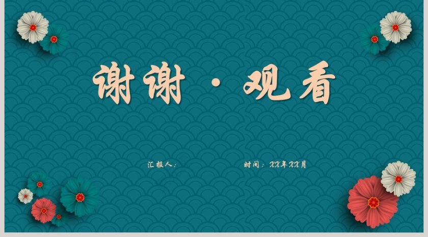 典雅古韵年终总结公司简介ppt模板第5张