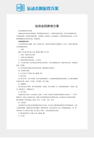 运动会的游戏方案