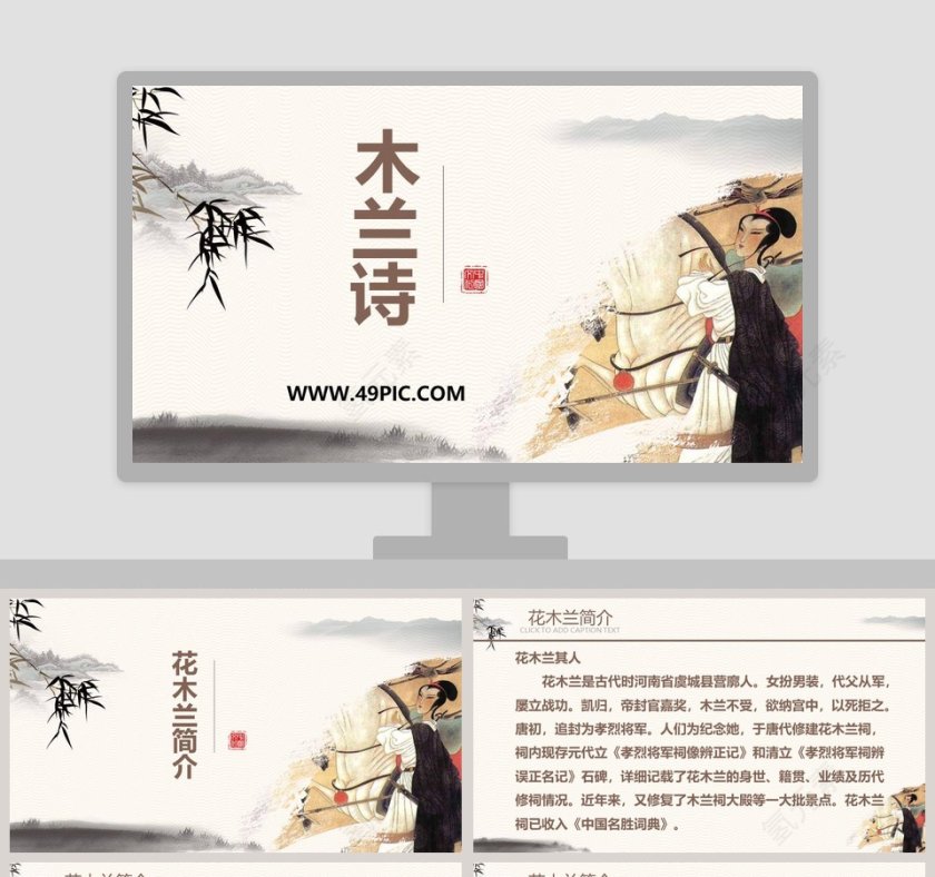 木-兰教学ppt课件第1张
