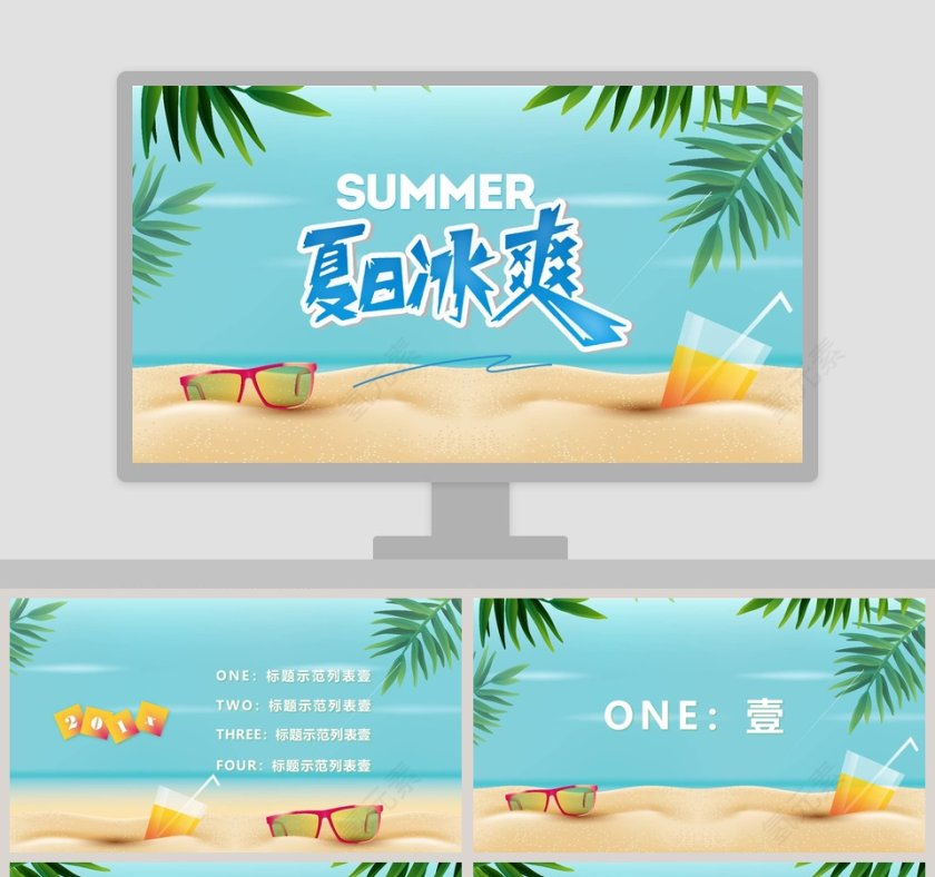 海洋清新夏日冰爽工作总结PPT第1张