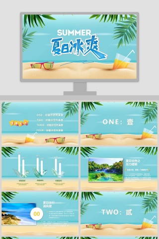 海洋清新夏日冰爽工作总结PPT