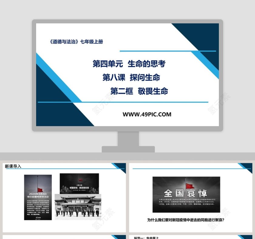 第四单元  生命的思考-第八课  探问生命教学ppt课件第1张