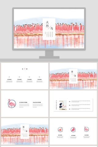 火烈鸟主题PPT