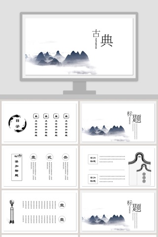 古典水墨风格PPT