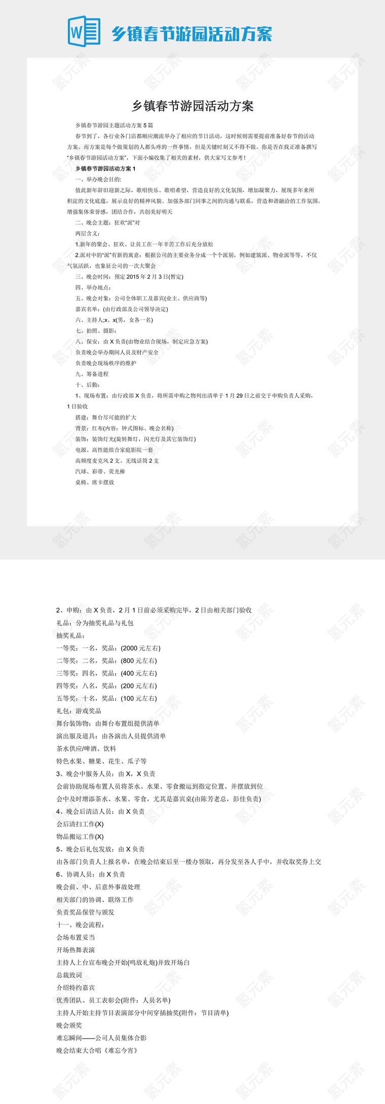 乡镇春节游园活动方案