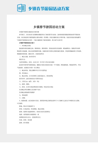 乡镇春节游园活动方案