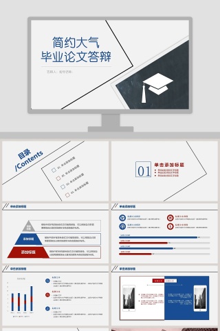 简约大气毕业论文答辩ppt模板