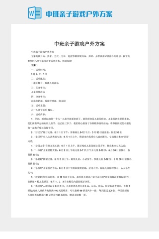 中班亲子游戏户外方案
