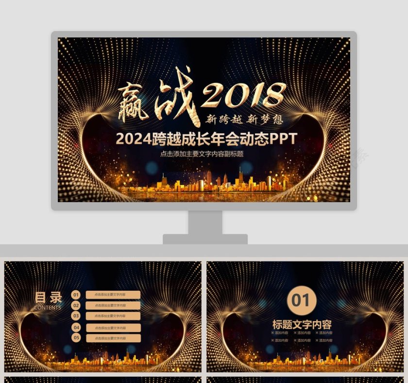 2019跨越成长年会动态PPT第1张