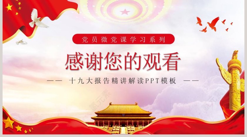 不忘初心牢记使命微党课学习第5张