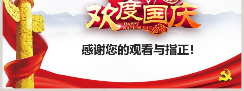 红色大气欢度国庆动态PPT国庆节PPT第7张