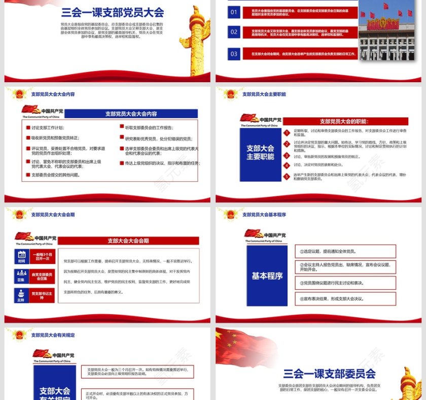 三会一课党支部培训党课党章PPT模板第3张