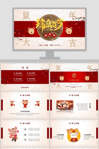 瑞鼠贺岁年终总结汇报2020鼠年元旦PPT模板