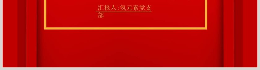 党支部换届选举专题党课PPT模板第5张