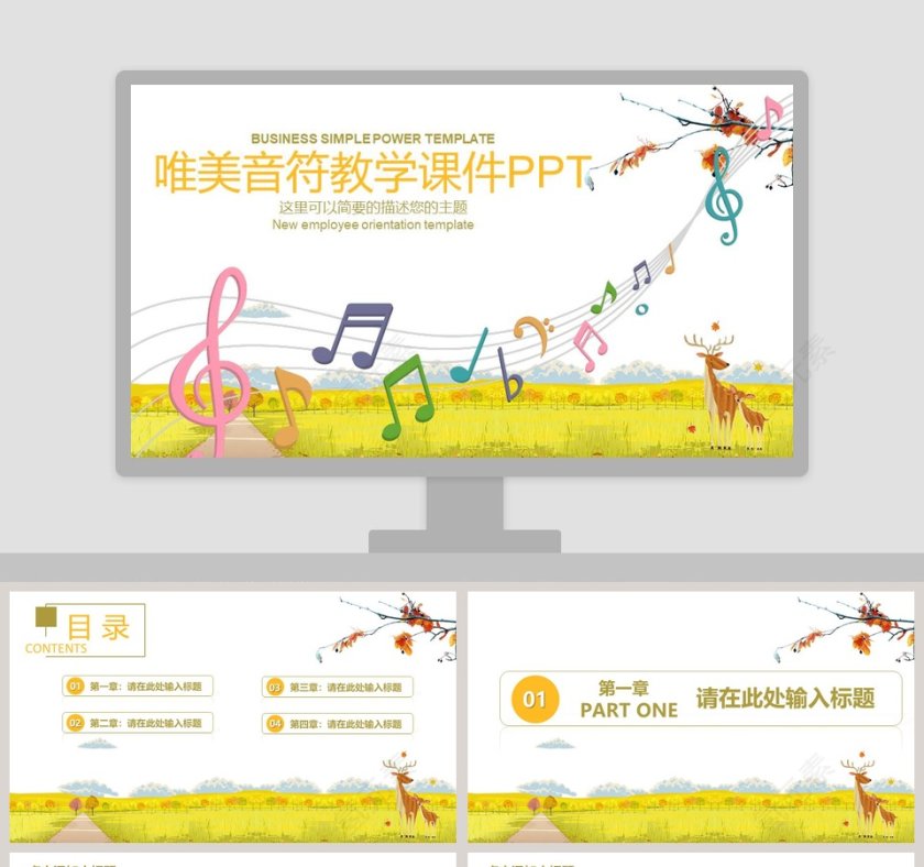 唯美音符教学课件PPT音乐PPT第1张