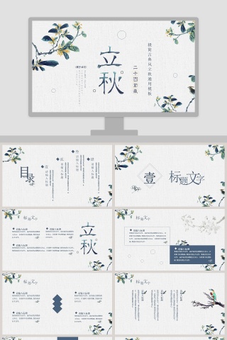极简古典风二十四节气立秋通用模板