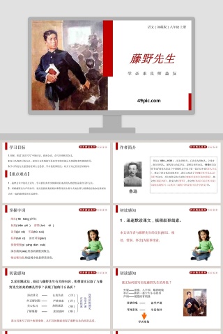 部编版八年级语文上册藤野先生PPT课件