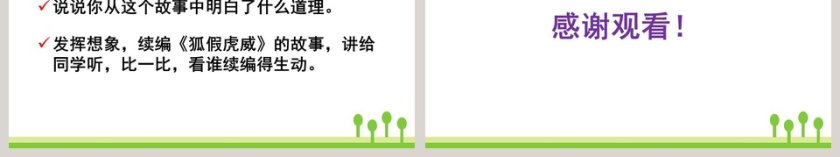 课文解析二年级语文上册狐假虎威语文课件PPT第6张