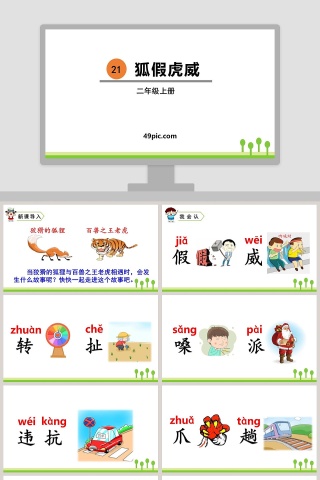 课文解析二年级语文上册狐假虎威语文课件PPT
