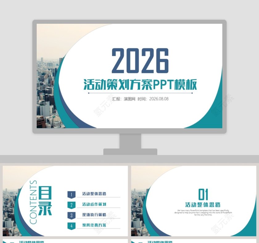 活动策划方案简约通用PPT模板第1张