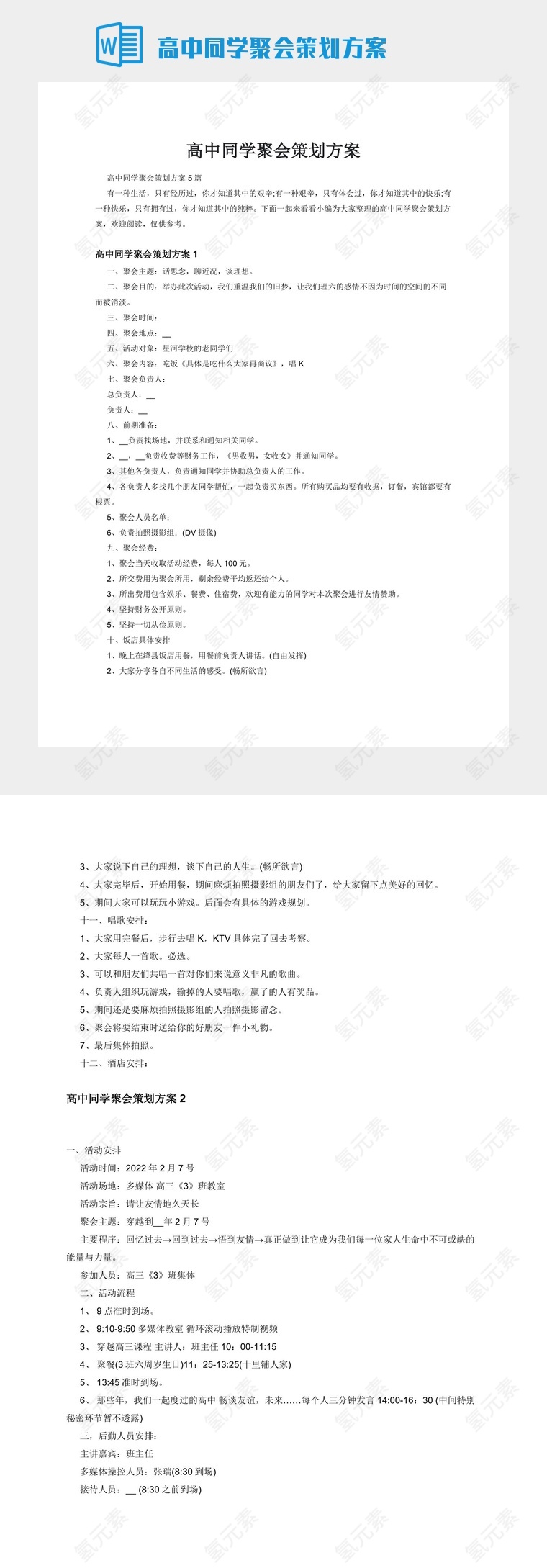 高中同学聚会策划方案