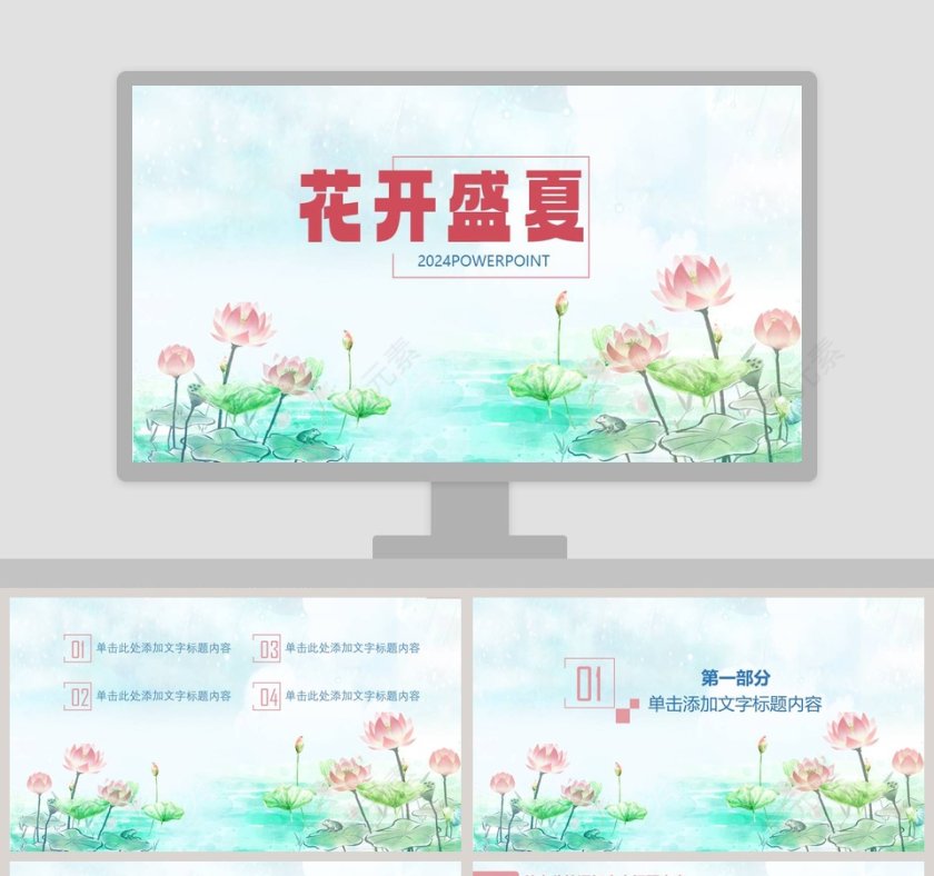 简约唯美花开盛夏工作总结PPT第1张