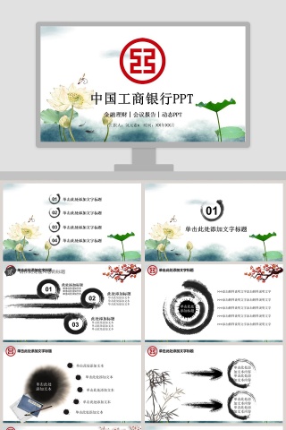 中国工商银行PPT