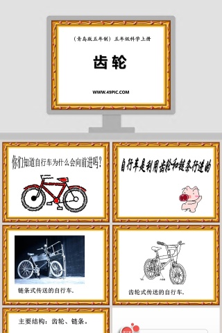 齿 轮-青岛版五年制五年级科学上册教学ppt课件