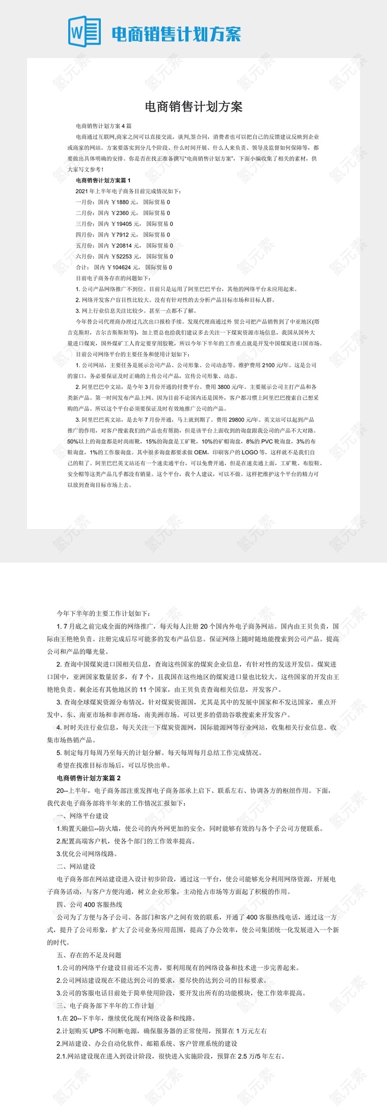 电商销售计划方案
