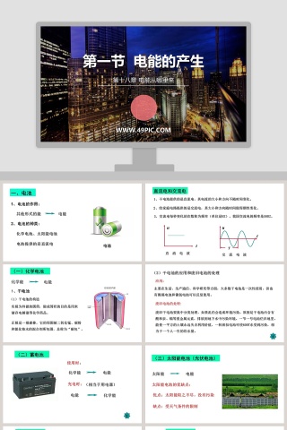 第一节  电能的产生-第十八章 电能从哪里来教学ppt课件