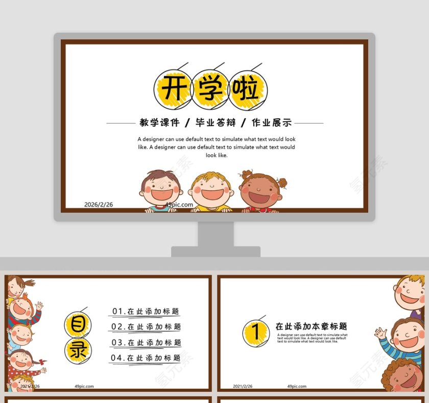 开学啦教育教学课件PPT模板第1张