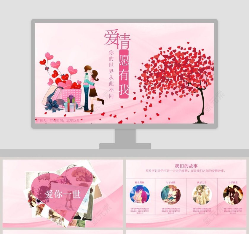 粉色浪漫主题：爱情愿有我，你的世界从此不同ppt第1张